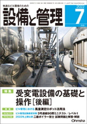 設備と管理2022年7月号