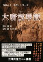 大唐泥犁獄【電子書籍】[ 陳漸 ]