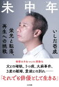 未中年【電子書籍】 いしだ壱成