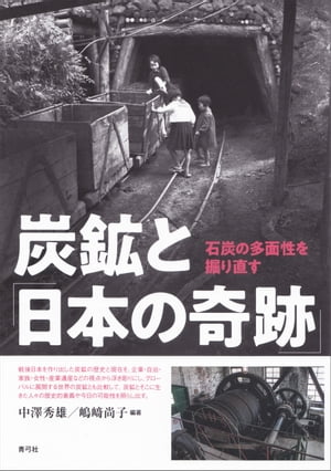 炭鉱と「日本の奇跡」