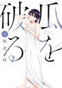 瓜を破る　9巻【電子書籍】[ 板倉梓 ]