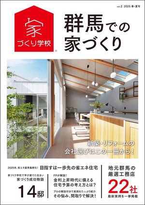 群馬での家づくり 春・夏号 vol.2【電子書籍】[ 益田武美 ]