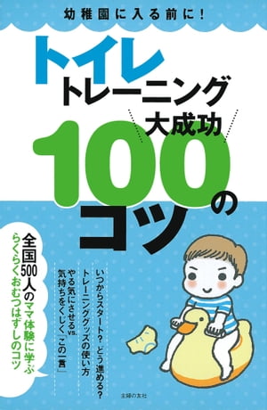 トイレトレーニング大成功100のコツ