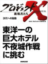 「東洋一の巨大ホテル　不夜城作戦に挑む」　次代への胎動【電子書籍】