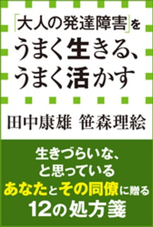 「大人の発達障害」をうまく生きる うまく活かす（小学館新書）【電子書籍】 田中康雄