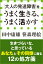 「大人の発達障害」をうまく生きる、うまく活かす（小学館新書）