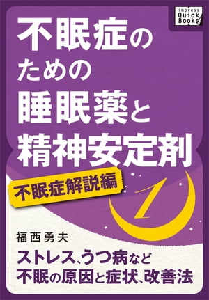 不眠症のための睡眠薬と精神安定剤 (1) [不眠症解説編]