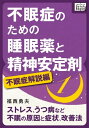 不眠症のための睡眠薬と精神安定剤 (1) 不眠症解説編 ストレス うつ病など不眠の原因と症状 改善法【電子書籍】 福西勇夫