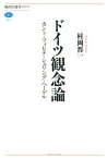 ドイツ観念論　カント・フィヒテ・シェリング・ヘーゲル【電子書籍】[ 村岡晋一 ]