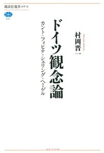 ドイツ観念論　カント・フィヒテ・シェリング・ヘーゲル【電子書籍】[ 村岡晋一 ]