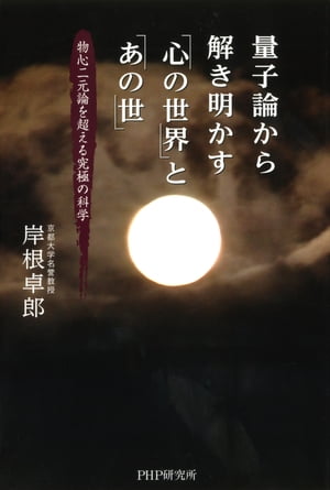 量子論から解き明かす「心の世界」と「あの世」