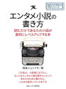 エンタメ小説の書き方。読むだけであなたの小説が劇的にレベルアップする本。【電子書籍】 岡本ジュンイチ