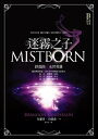 迷霧之子終部曲：永世英雄 Mistborn: The Hero of Ages【電子書籍】 布蘭登．山徳森