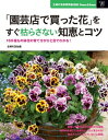 「園芸店で買った花」をすぐ枯らさない知恵とコツ【電子書籍】