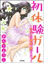 初体験ガール～わたしの処女、捧げます。～ （1）【電子書籍】[ さんりようこ ]