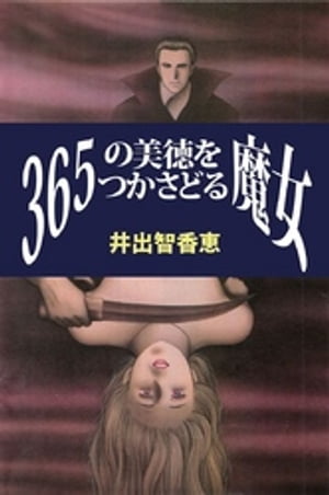 365の美徳をつかさどる魔女