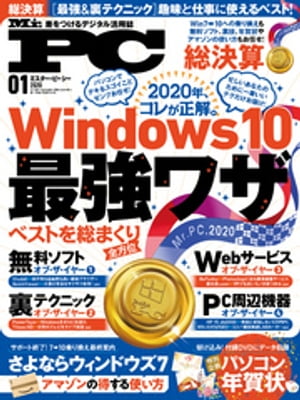 Mr.PC (ミスターピーシー) 2020年1月号