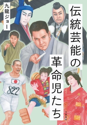 伝統芸能の革命児たち【電子書籍】[ 九龍ジョー ]