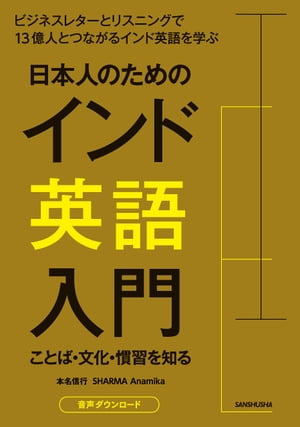 【音声DL付】日本人のためのインド英語入門　ことば・文化・慣習を知る【電子書籍】[ 本名 信行 ]