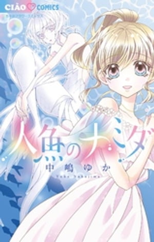 人魚のナミダ【電子書籍】[ 中嶋ゆか ]のサムネイル