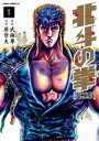 北斗の拳 究極版 1巻【電子書籍】 武論尊