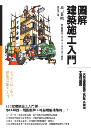 圖解建築施工入門：一次精通建築施工的基本知識、工法和應用