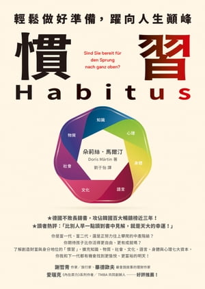 慣習Habitus：輕鬆做好準備，躍向人生顛峰 Habitus: Sind Sie bereit f?r den Sprung nach ganz oben?