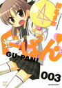 ぐーぱん！ 3巻【電子書籍】 榛名まお