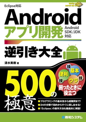 Androidアプリ開発逆引き大全 500の極意【電子書籍】[ 清水美樹 ]