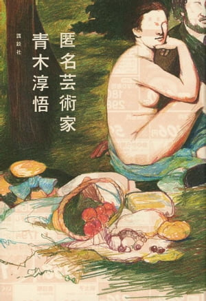 匿名芸術家【電子書籍】[ 青木淳悟 ]