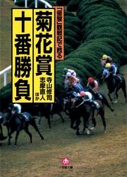 「優駿」観戦記で甦る　菊花賞十番勝負（小学館文庫）【電子書籍】[ 寺山修司 ]