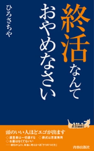 終活なんておやめなさい