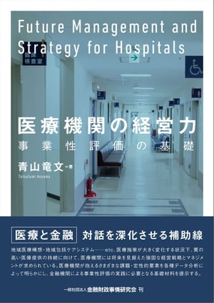 医療機関の経営力ー事業性評価の基礎【電子書籍】[ 青山 竜文 ]