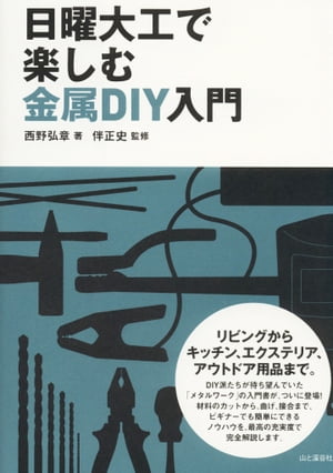 ＜p＞※この電子書籍は、固定型レイアウトです。＜br /＞ リフロー型書籍と異なりビューア機能が制限されます。＜/p＞ ＜p＞リビングからキッチン、エクステリア、アウトドア用品まで。＜br /＞ DIY派が待ち望んでいた「メタルワーク」の入門書が、電子版で復刊！＜br /＞ 材料のカットから、曲げ、接合まで、ビギナーでも簡単にできるノウハウを、最高の充実度で完全解説します。＜/p＞ ＜p＞＜内容紹介＞＜br /＞ PART1　金属DIYの基礎知識＜br /＞ ・金属DIYの作業内容＜br /＞ ・作業時の服装について＜br /＞ …など9項目＜/p＞ ＜p＞PART2　金属DIYの実践テクニック＜br /＞ ・金属材料の採寸方法＜br /＞ ・金属を接合する＜br /＞ …など10項目＜/p＞ ＜p＞PART3　溶接をマスターする＜br /＞ ・溶接棒の基礎知識＜br /＞ ・溶接の実践テクニック＜br /＞ …など10項目＜/p＞ ＜p＞PART4　金属DIYで楽しむ作例集＜br /＞ ・［エクステリア］鉄の表札＜br /＞ ・［アウトドア］バーベキューグリル＜br /＞ ・［リビング］テーブル＜br /＞ ・［エクステリア］アイアンチェア＜br /＞ ・［リビング］薪ストーブ＜br /＞ …など27作例＜/p＞ ＜p＞※この電子書籍は、2008年11月25日に発行した「日曜大工で楽しむ金属DIY入門」初版第1刷を底本としてスキャンし、電子書籍版として再編集したものです。＜br /＞ ※本書籍の掲載内容は底本刊行当時のものであり、現在の情報と異なる場合がございます。あらかじめご了承ください。＜/p＞画面が切り替わりますので、しばらくお待ち下さい。 ※ご購入は、楽天kobo商品ページからお願いします。※切り替わらない場合は、こちら をクリックして下さい。 ※このページからは注文できません。