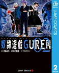 奴隷遊戯GUREN 2【電子書籍】[ 井深みつ ]