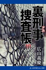 裏刑事捜査帳（10）　暗空の亀裂【電子書籍】[ 広山義慶 ]