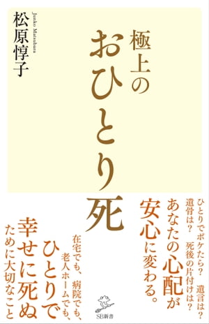 極上のおひとり死