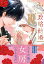 【電子限定特典付】政略結婚〜ヤクザなアイツとお嬢な私〜 下