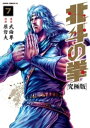 北斗の拳 究極版 7巻【電子書籍】 武論尊