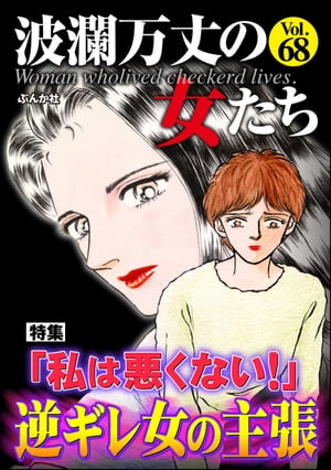 波瀾万丈の女たち Vol.68 「私は悪くない！」逆ギレ女の主張