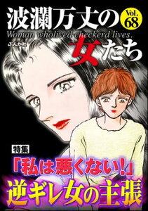 波瀾万丈の女たち Vol.68 「私は悪くない！」逆ギレ女の主張【電子書籍】[ 小野拓実 ]