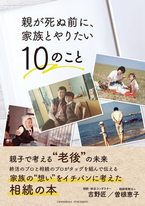 親が死ぬ前に、家族とやりたい10のこと