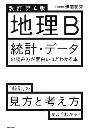 改訂第４版 地理B 統計・データの読み方が面白いほどわかる本