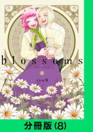 blossoms【分冊版（8）】【電子書籍】 tom等