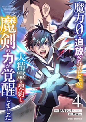 魔力０で追放されましたが、大精霊と契約し魔剣の力が覚醒しました4巻