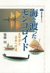 海を渡ったモンゴロイド　太平洋と日本への道【電子書籍】[ 後藤明 ]