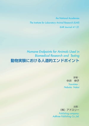 動物実験における人道的エンドポイント【電子書籍】[ 中井　伸子 ]