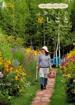 上野さんの庭しごと : 上野ファームに訪れるシアワセ時間