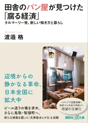 田舎のパン屋が見つけた「腐る経済」　タルマーリー発、新しい働き方と暮らし