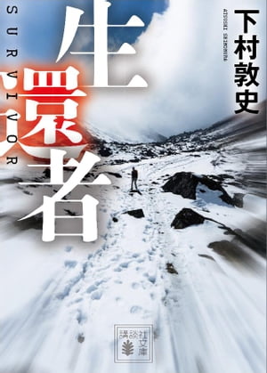 生還者【電子書籍】[ 下村敦史 ]